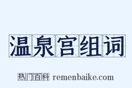 温泉宫组词是什么意思的图片